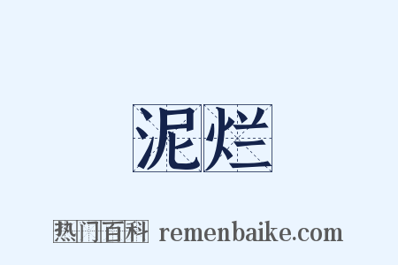 泥烂是什么意思的图片